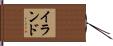 イランド Hand Scroll