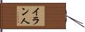 イラン人 Hand Scroll