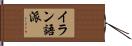 イラン語派 Hand Scroll
