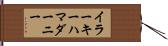 イラーキーハマダーニー Hand Scroll