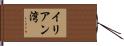 イリアン湾 Hand Scroll