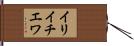 イリイチエワ Hand Scroll