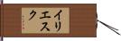 イリエスク Hand Scroll