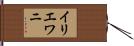 イリエワニ Hand Scroll
