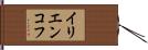 イリエンコフ Hand Scroll