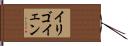 イリゴイェン Hand Scroll