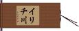 イリチ川 Hand Scroll