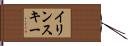 イリンスキー Hand Scroll