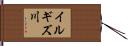 イルギズ川 Hand Scroll