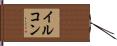 イルコン Hand Scroll