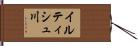イルティシュ川 Hand Scroll