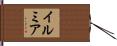 Ilmia Hand Scroll