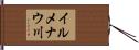 イルメナウ川 Hand Scroll