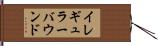 イレギュラー・バウンド Hand Scroll