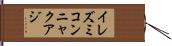 イレズミコンニャクアジ Hand Scroll