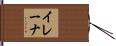 イレーナ Hand Scroll
