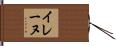 イレーヌ Hand Scroll