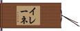 イレーネ Hand Scroll