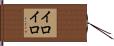 イロイロ Hand Scroll