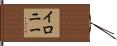 イロニー Hand Scroll