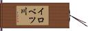 イロベツ川 Hand Scroll
