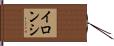 イロンシ Hand Scroll