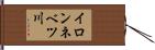 イロンネベツ川 Hand Scroll