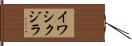 イワシクジラ Hand Scroll