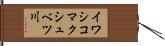 イワシコマクシュベツ川 Hand Scroll