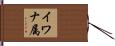 イワナ属 Hand Scroll