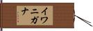 イワニガナ Hand Scroll