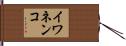 イワネンコ Hand Scroll