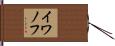イワノフ Hand Scroll