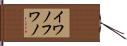 イワノフワノ Hand Scroll