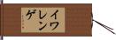 イワレンゲ Hand Scroll