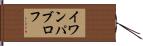 イワン・パブロフ Hand Scroll