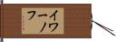 イワーノフ Hand Scroll