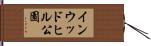 インウッドヒル公園 Hand Scroll