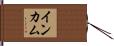 インカム Hand Scroll