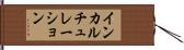 インカルチュレーション Hand Scroll