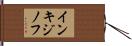 インキジノフ Hand Scroll