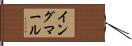 イングマール Hand Scroll