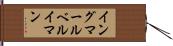 イングマールベルイマン Hand Scroll