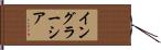 イングラーシア Hand Scroll
