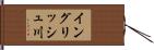 イングリッシュ川 Hand Scroll
