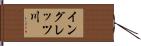 イングレッツ川 Hand Scroll