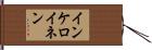 インケロイネン Hand Scroll