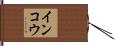インコウ Hand Scroll