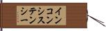 インコンシステンシー Hand Scroll