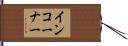 イン・コーナー Hand Scroll